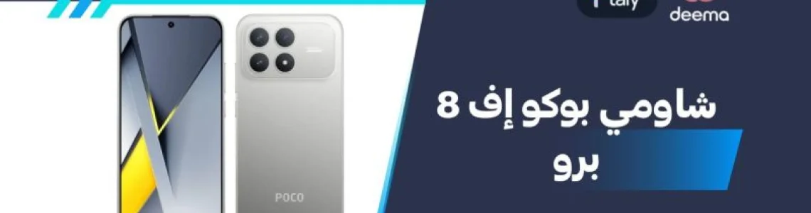 أسعار ومواصفات Xiaomi Poco F8 Pro وعيوب ومميزات شاومي بوكو إف 8 برو؟